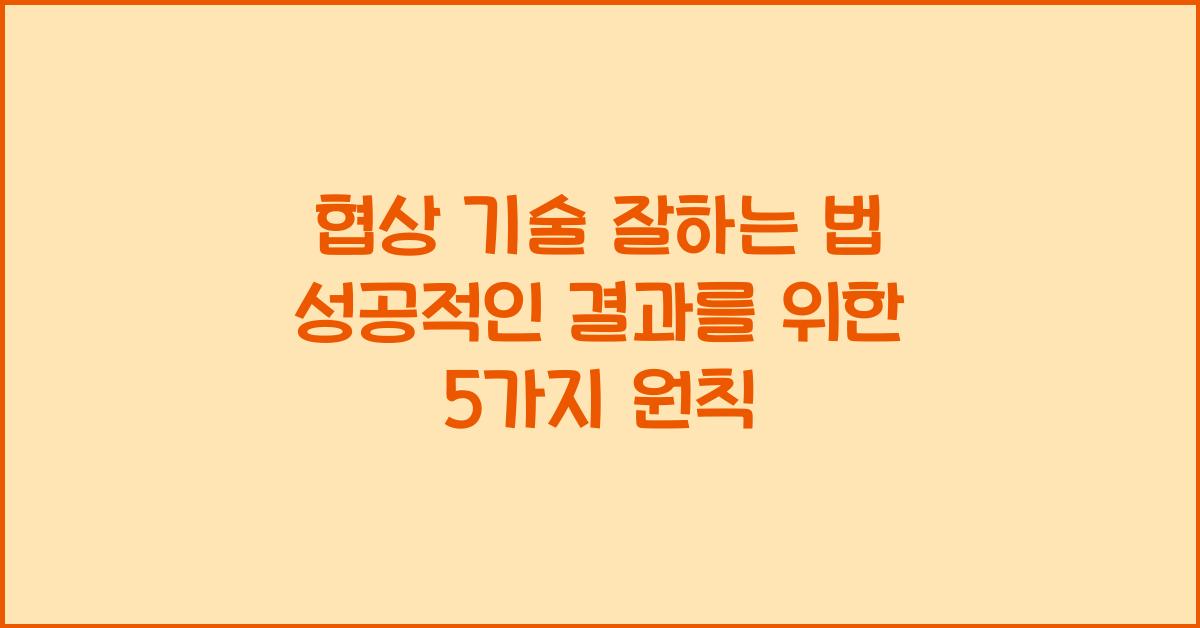 협상 기술 잘하는 법