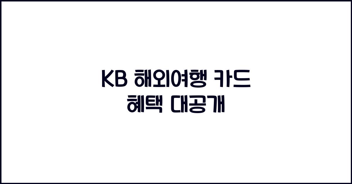 kb 해외여행 카드