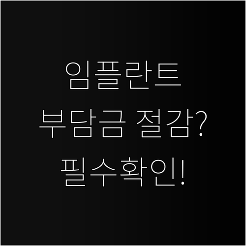 국민건강보험 임플란트 비용 절감 효과..