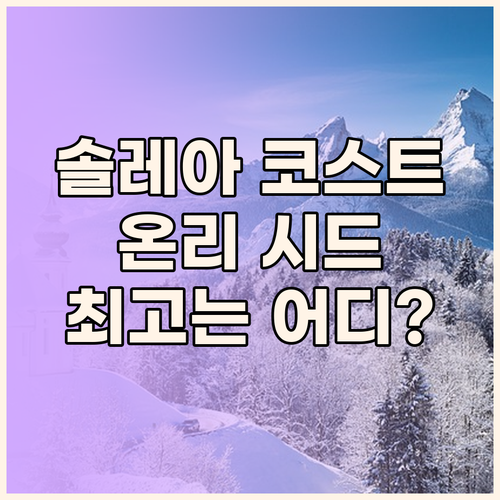 솔레아 코스트 vs 온리 시드 vs 