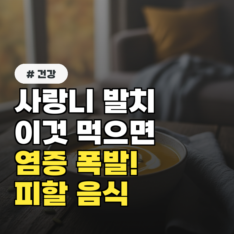 사랑니 발치 후 '이것' 먹으면 염증 폭발! 피해야 할 식사