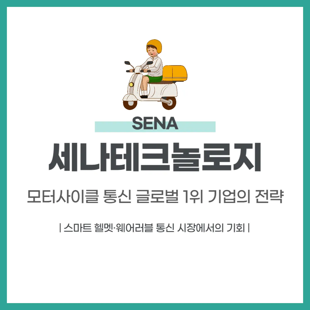 세나테크놀로지(SENA) 분석