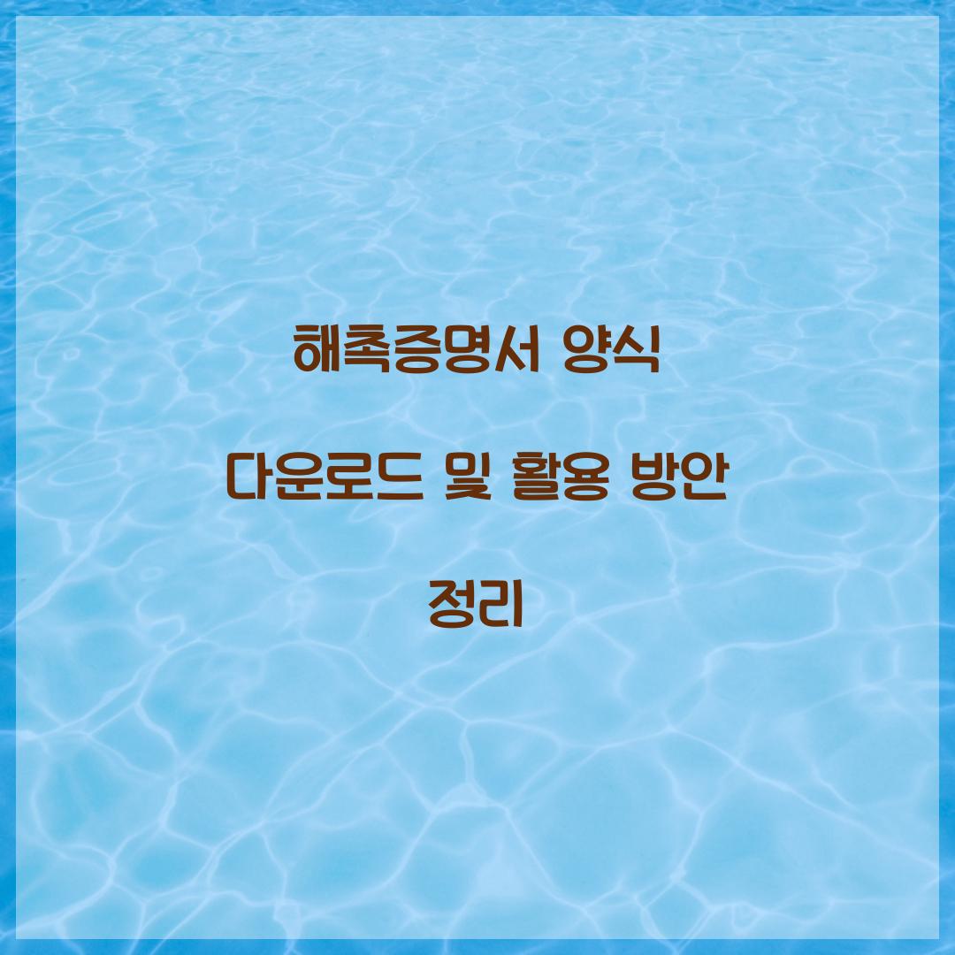 해촉증명서 양식 다운로드