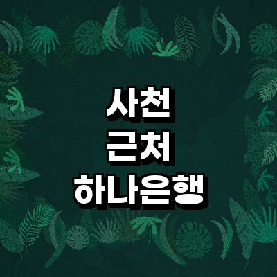 사천시 하나은행