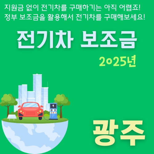 썸네일_2025_전기차_보조금_차종별_한도_및_신청방법_가이드