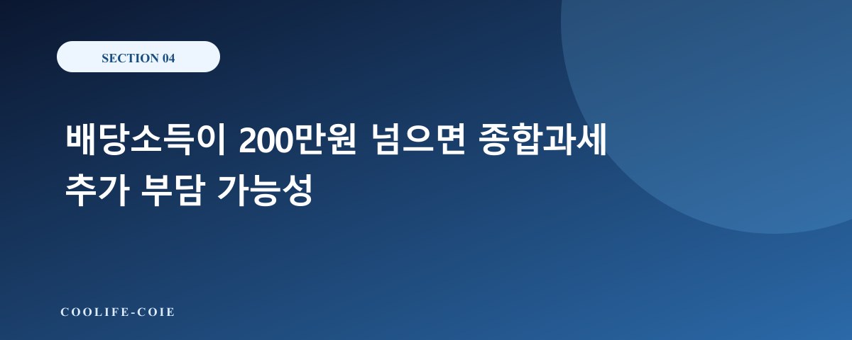 배당소득이 200만원 넘으면 종합과세 추가 부담 가능성