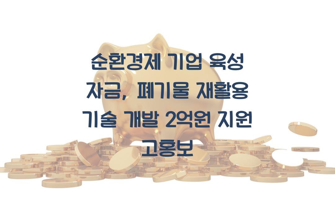 순환경제 기업 육성 자금, 폐기물 재활용 기술 개발 최대 2억원 지원