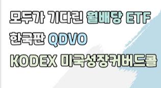 KODEX 미국성장커버드콜액티브가 정답은 아닙니다.