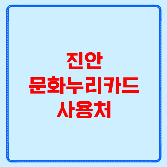 진안 문화누리카드 사용처