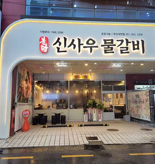 신사우물갈비 대연점