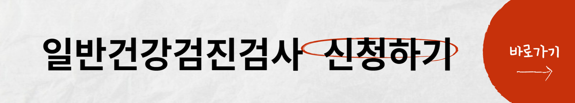 일반건강검진 예약하고 신청하기