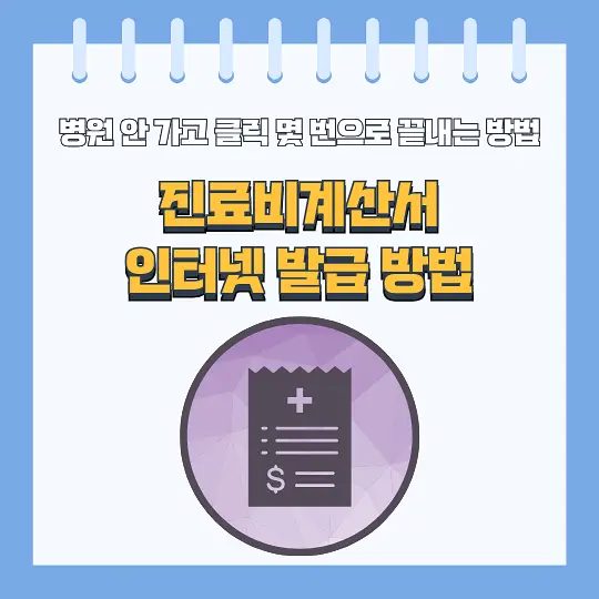 진료비계산서 인터넷 발급 방법