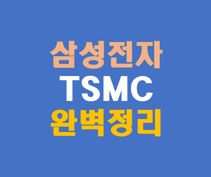 삼성 vs TSMC 점유율&middot;기술&middot;수율 완전 비교