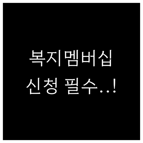 맞춤형 급여 안내 서비스 복지멤버십 ..