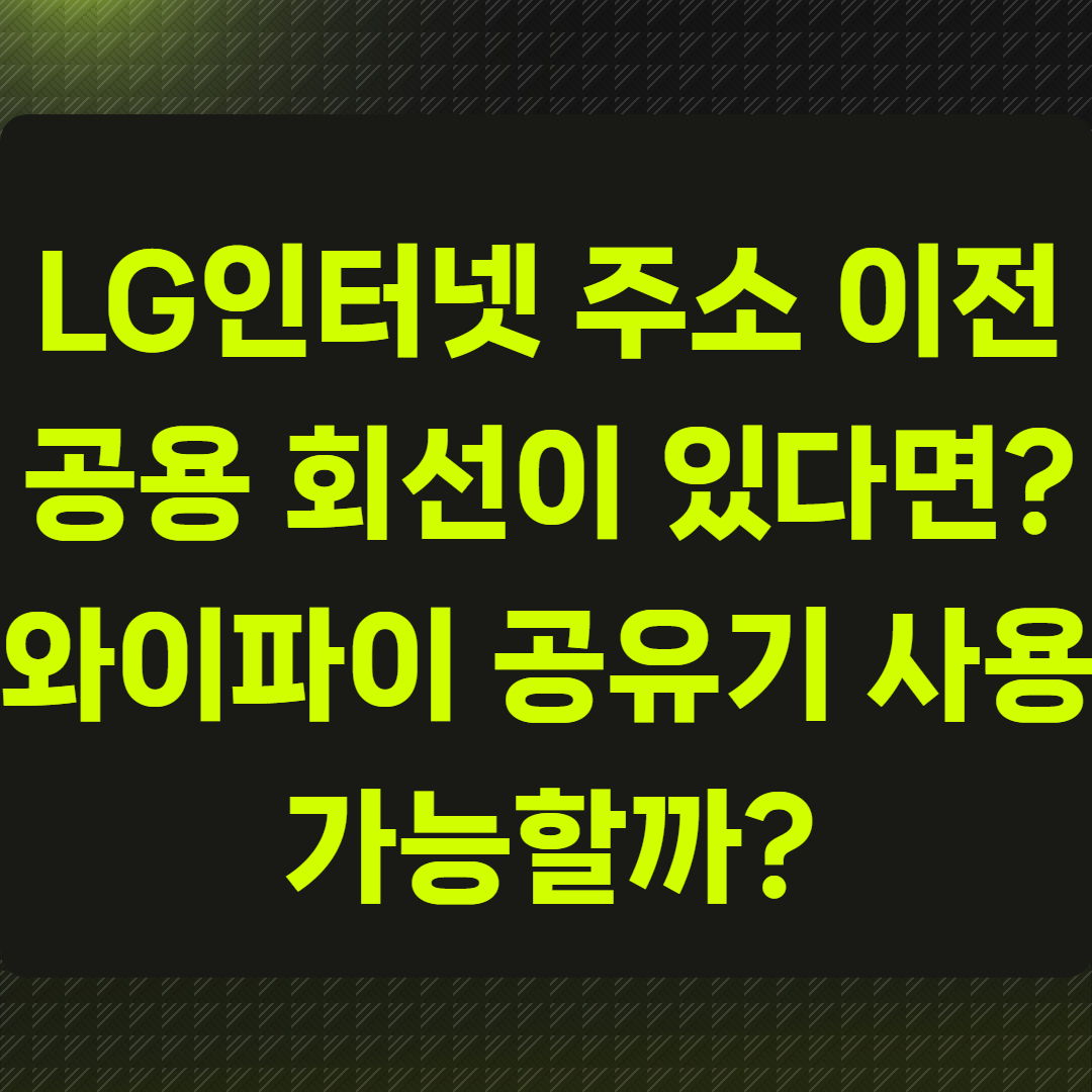 LG인터넷 주소 이전 시 공용 회선이 있다면?