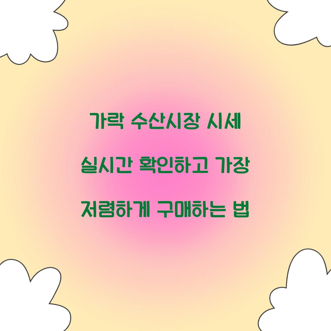 가락 수산시장 시세 실시간 확인
