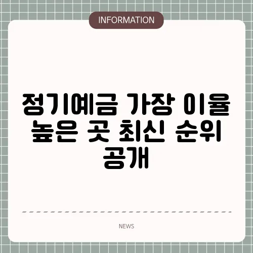 정기예금 가장 이율 높은 곳 최신 순위 공개