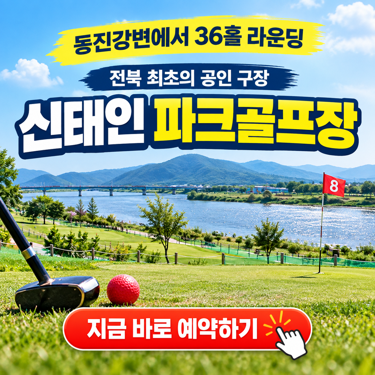 동진강변 따라 36홀 라운딩, 신태인파크골프장 이용방법 핵심 정리 (위치, 코스, 이용시간, 요금, 예약 꿀팁 등)
