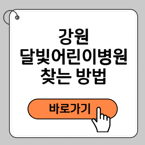 강원 달빛어린이병원 찾는 방법