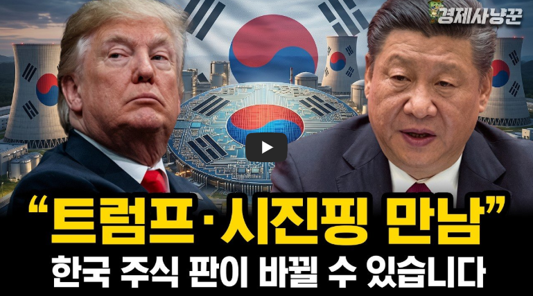 미중 정상회담 D-1 서울 전격 회동! 스콧 베선트와 허리펑이 만난 진짜 이유 (경제적 타협안 총정리)
