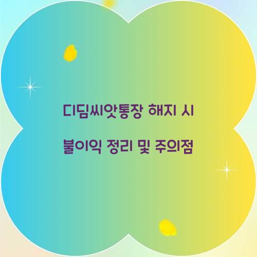 디딤씨앗통장 해지 시 불이익 정리