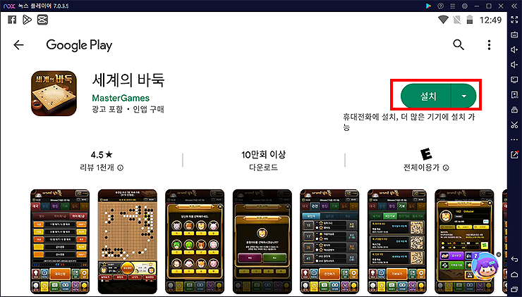 구글-플레이-세계의-바둑-설치-페이지