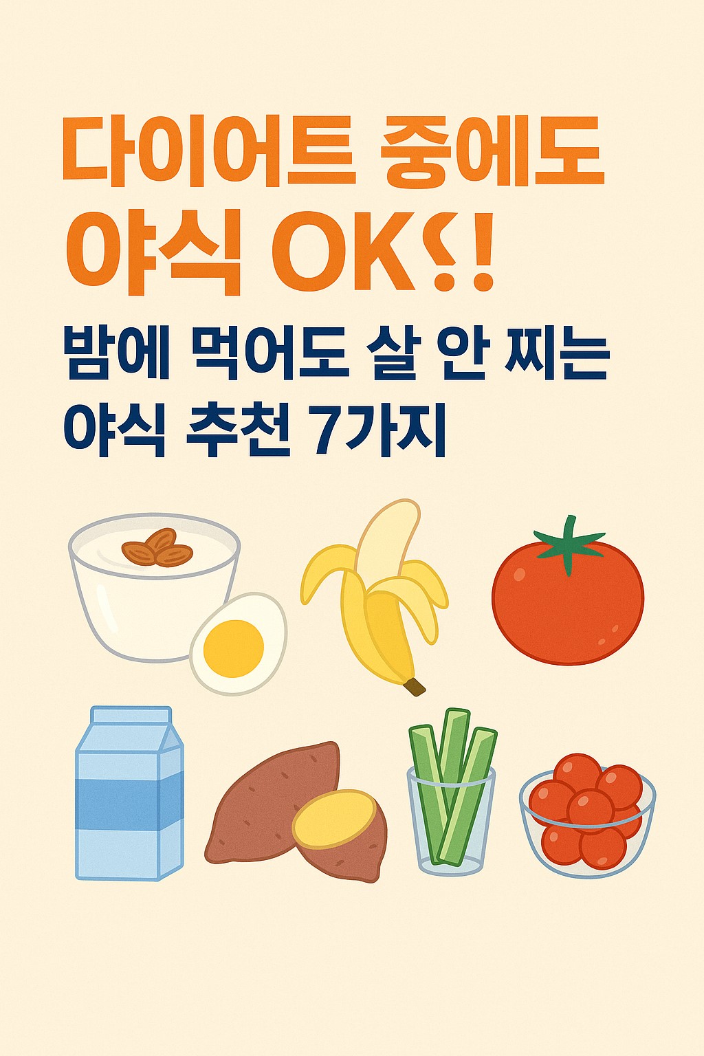 다이어트-야식-썸네일