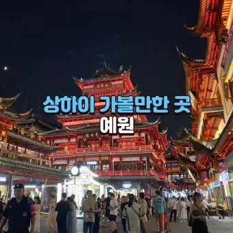 상해 여행 패키지 여행 코스 준비물_20