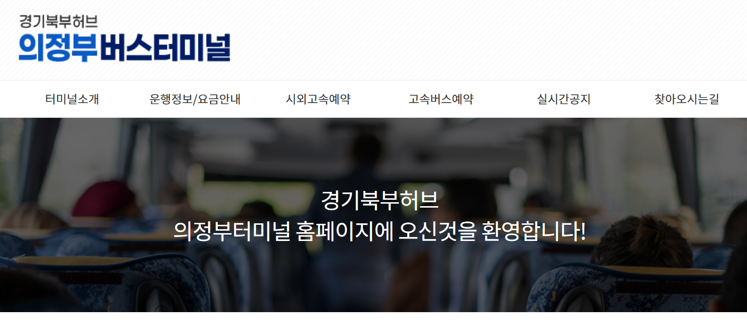 의정부 버스터미널 예매 취소 방법