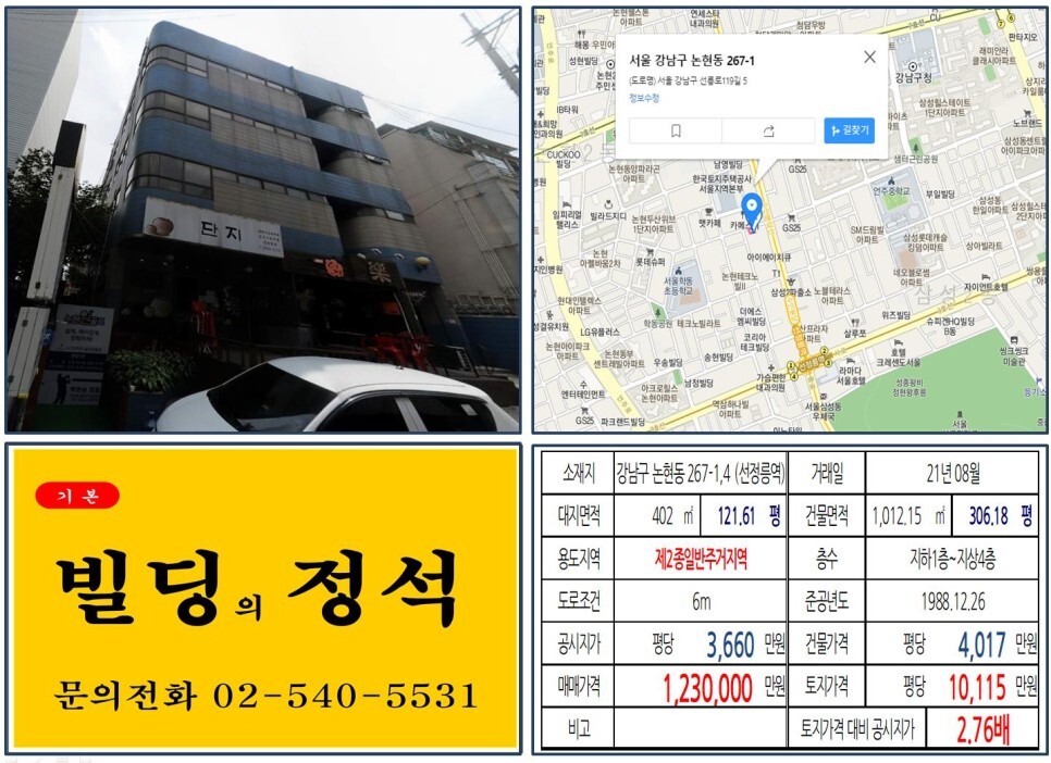 강남구 논현동 267-1&#44;4번지 건물이 2021년 08월 매매 되었습니다.