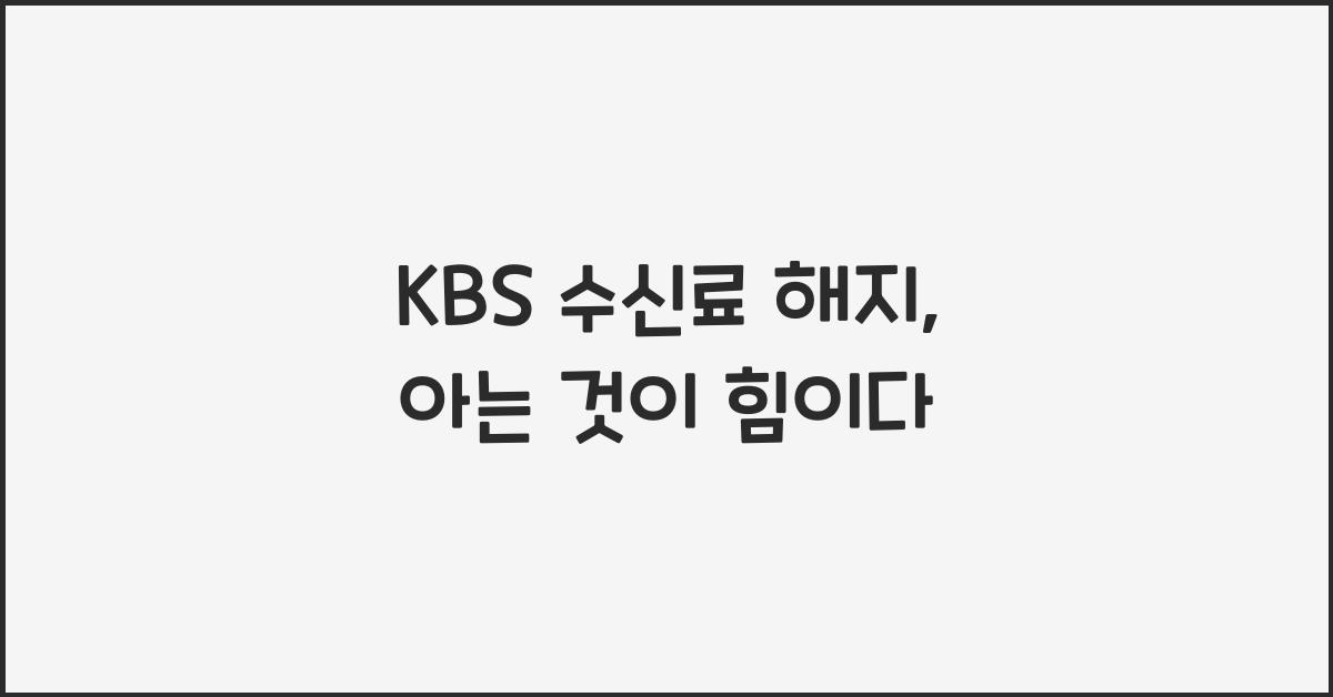 kbs 수신료 해지