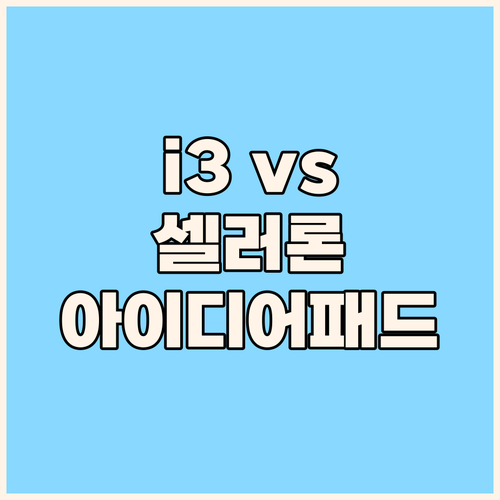 인텔 i3 vs 셀러론 당신의 선택은..