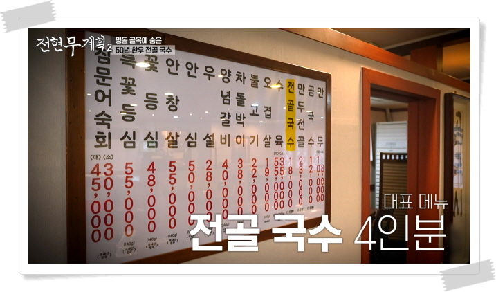 전현무계획2 명동 한우전골국수 정보