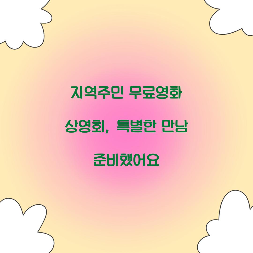 지역주민 무료영화
