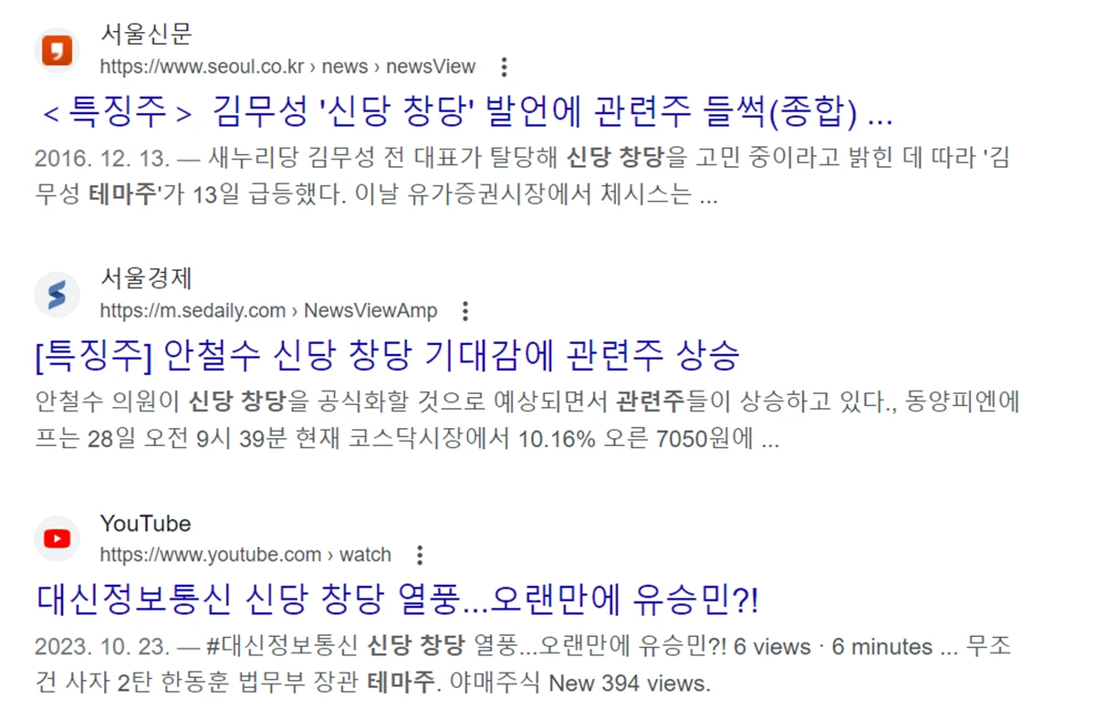 신당-창당-테마주-기사