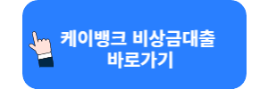 케이뱅크 비상금대출