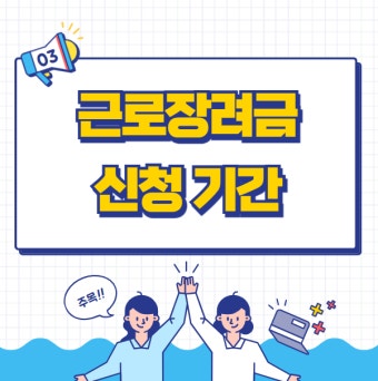 근로장려금 신청기간