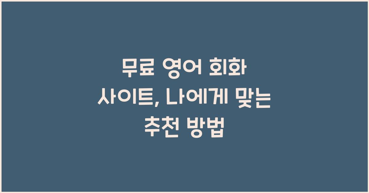 무료 영어 회화 사이트