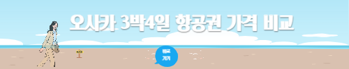 오사카 3박 4일 일정 항공권