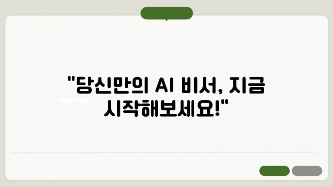 AI 기반의 가상 비서 서비스 만들기