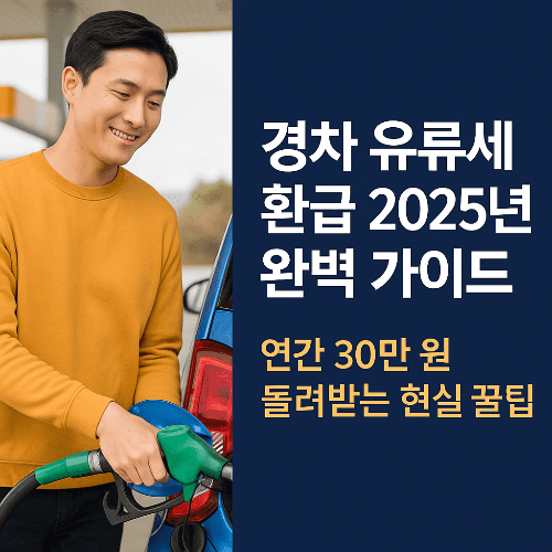 경차 유류세 환급 2025년 완벽 가이드: 연간 30만 원 돌려받는 현실 꿀팁
