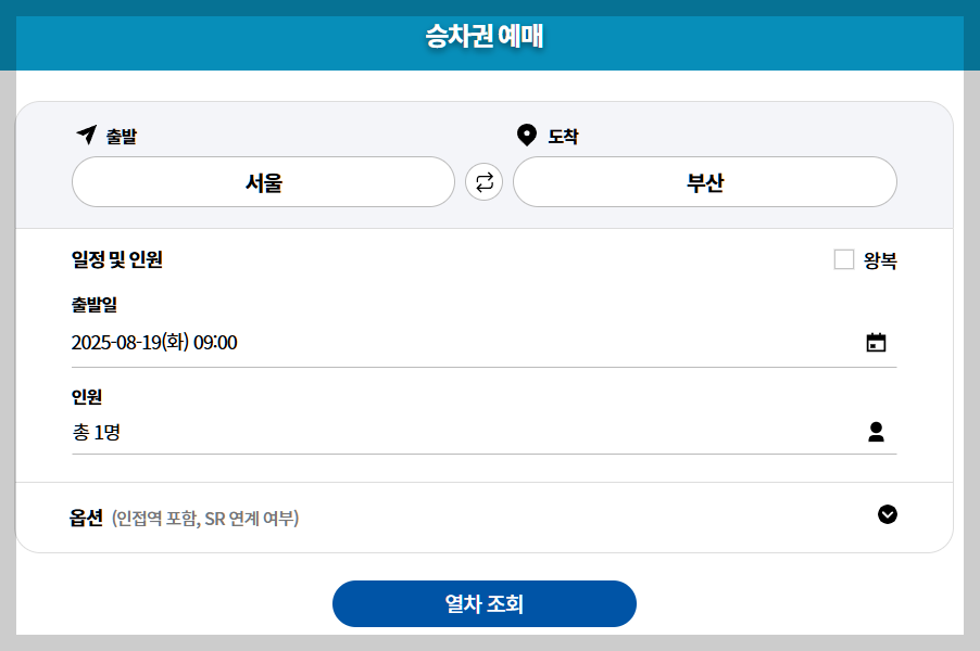 2025 추석 열차표 예매 일정 및 꿀팁 총정리