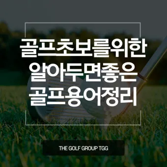 골프 초보자를 위한 용어 정리_3