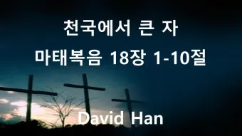 마태복음 18장 : 천국에서 큰 사람_7