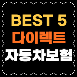 BEST 5 다이렉트 자동차보험