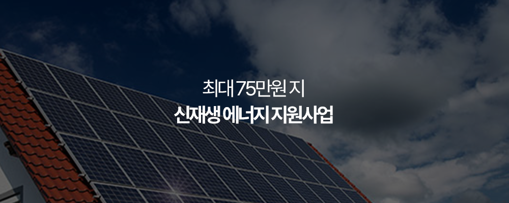 신재생 에너지 지원사업 최대 75만원