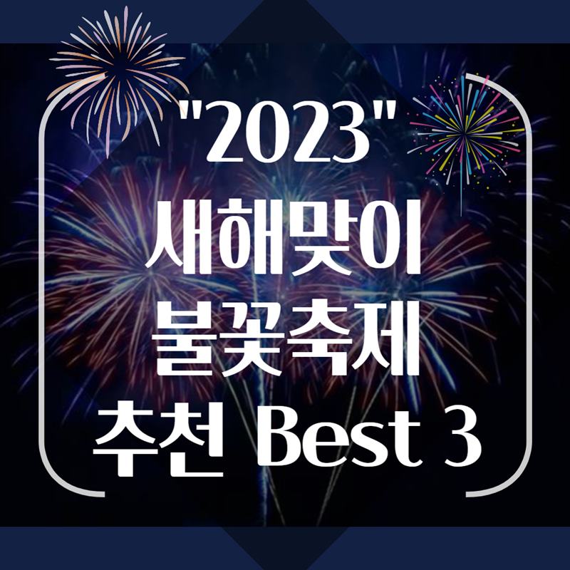 새해 맞이 불꽃 축제, 23년 카운트다운 불꽃쇼 추천 best 3
