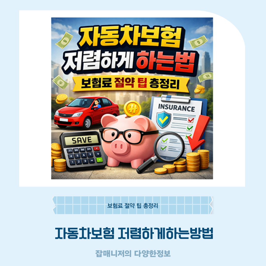자동차보험 저렴하게하는방법, 보험료 절약 팁 총정리