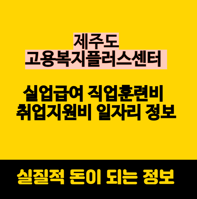 제주 고용복지플러스센터 실업급여 직업훈련비 취업지원비 일자리 정보