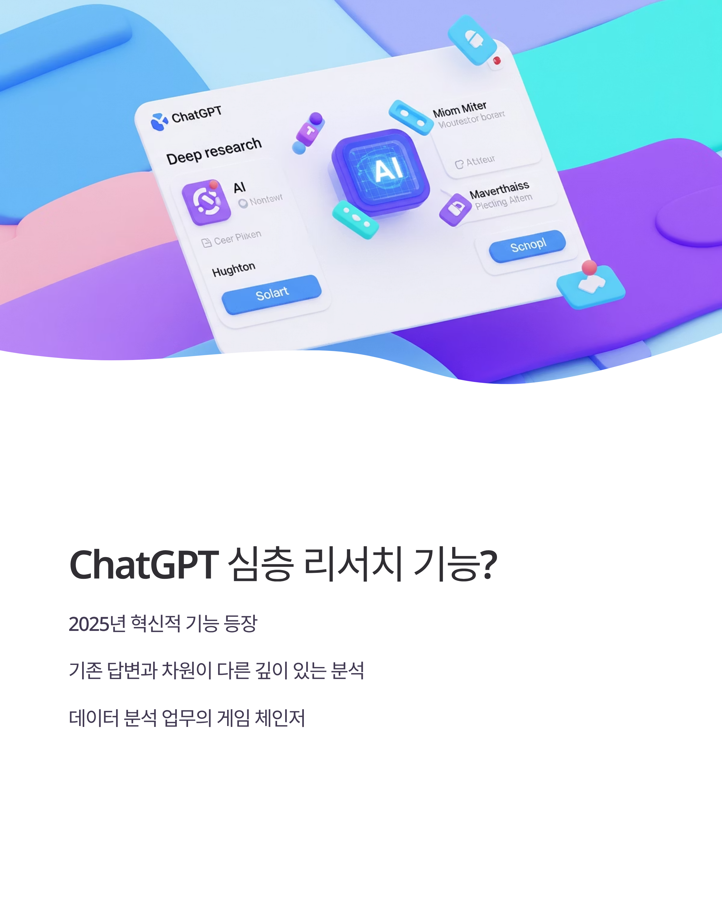 ChatGPT 심층 리서치로 데이터 분석 마스터하기